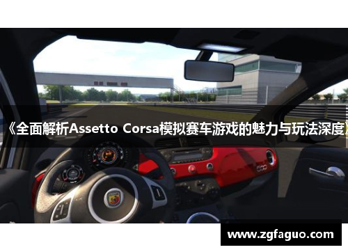 《全面解析Assetto Corsa模拟赛车游戏的魅力与玩法深度》