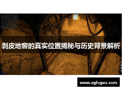 剥皮地窖的真实位置揭秘与历史背景解析