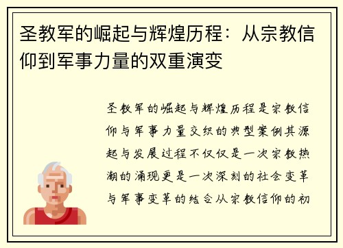 圣教军的崛起与辉煌历程：从宗教信仰到军事力量的双重演变