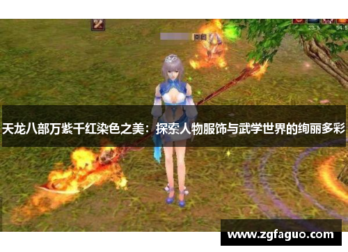 天龙八部万紫千红染色之美：探索人物服饰与武学世界的绚丽多彩
