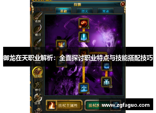 御龙在天职业解析：全面探讨职业特点与技能搭配技巧