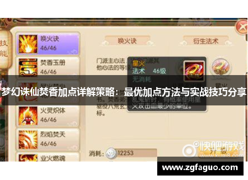 梦幻诛仙焚香加点详解策略：最优加点方法与实战技巧分享