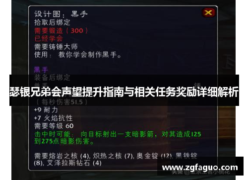 瑟银兄弟会声望提升指南与相关任务奖励详细解析