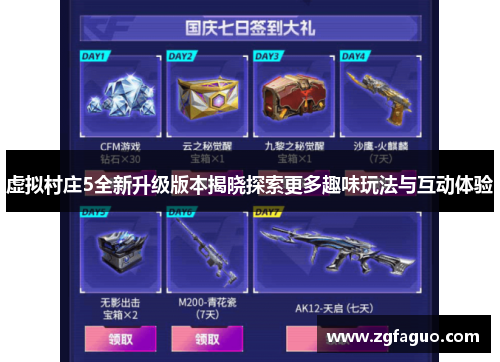 虚拟村庄5全新升级版本揭晓探索更多趣味玩法与互动体验