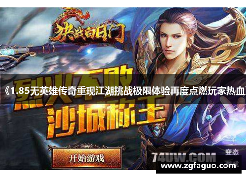 《1.85无英雄传奇重现江湖挑战极限体验再度点燃玩家热血》