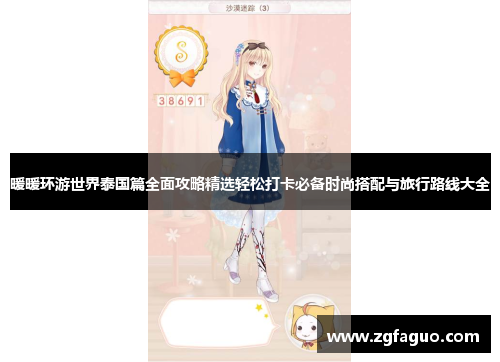 暖暖环游世界泰国篇全面攻略精选轻松打卡必备时尚搭配与旅行路线大全