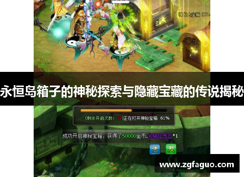 永恒岛箱子的神秘探索与隐藏宝藏的传说揭秘