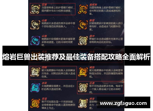 熔岩巨兽出装推荐及最佳装备搭配攻略全面解析