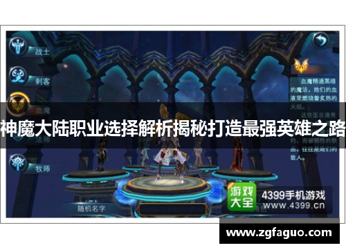 神魔大陆职业选择解析揭秘打造最强英雄之路