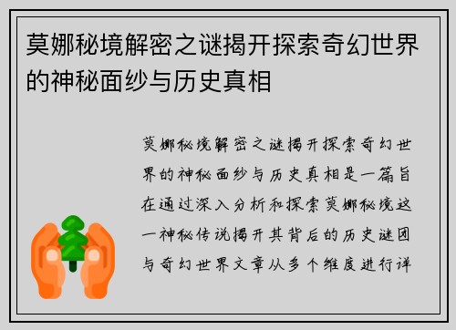 莫娜秘境解密之谜揭开探索奇幻世界的神秘面纱与历史真相