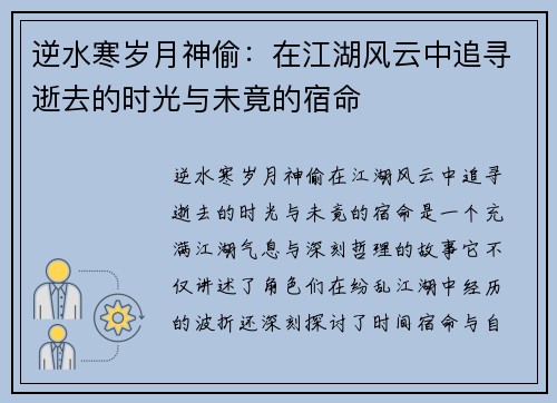 逆水寒岁月神偷：在江湖风云中追寻逝去的时光与未竟的宿命