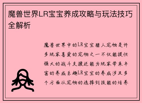 魔兽世界LR宝宝养成攻略与玩法技巧全解析