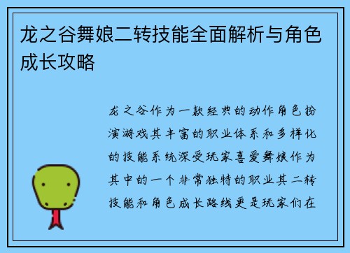 龙之谷舞娘二转技能全面解析与角色成长攻略