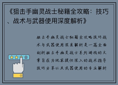 《狙击手幽灵战士秘籍全攻略：技巧、战术与武器使用深度解析》