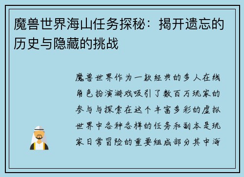 魔兽世界海山任务探秘：揭开遗忘的历史与隐藏的挑战