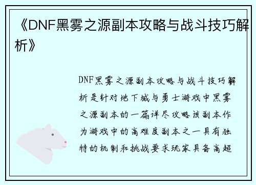 《DNF黑雾之源副本攻略与战斗技巧解析》