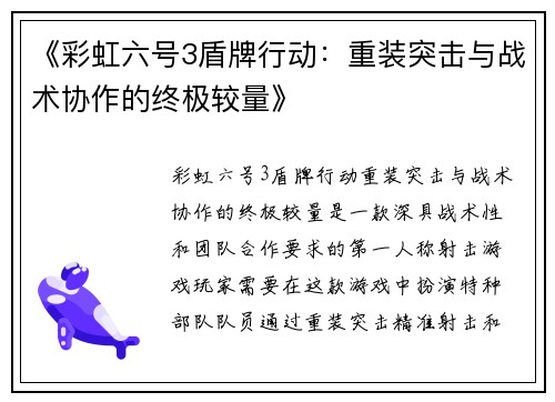 《彩虹六号3盾牌行动：重装突击与战术协作的终极较量》