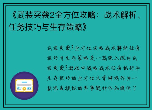 《武装突袭2全方位攻略：战术解析、任务技巧与生存策略》