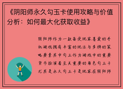 《阴阳师永久勾玉卡使用攻略与价值分析：如何最大化获取收益》