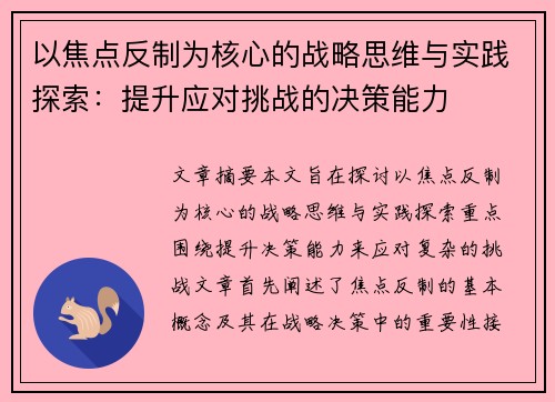 以焦点反制为核心的战略思维与实践探索：提升应对挑战的决策能力