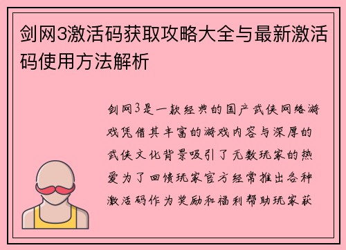 剑网3激活码获取攻略大全与最新激活码使用方法解析