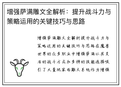 增强萨满雕文全解析：提升战斗力与策略运用的关键技巧与思路