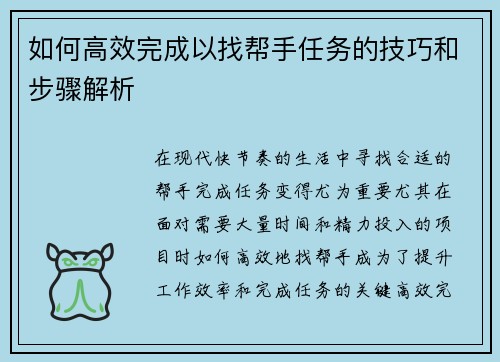 如何高效完成以找帮手任务的技巧和步骤解析