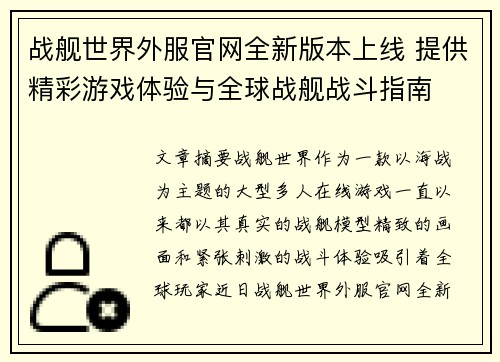 战舰世界外服官网全新版本上线 提供精彩游戏体验与全球战舰战斗指南