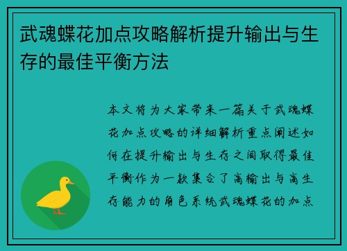 武魂蝶花加点攻略解析提升输出与生存的最佳平衡方法