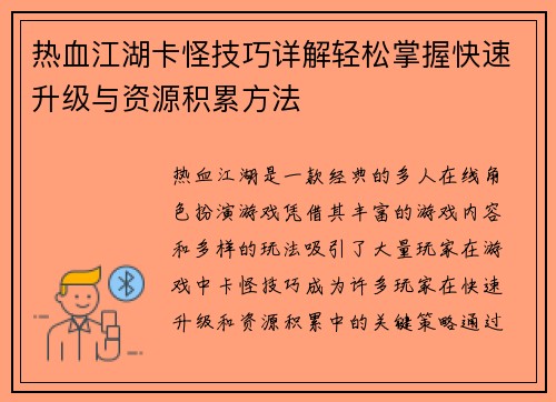 热血江湖卡怪技巧详解轻松掌握快速升级与资源积累方法