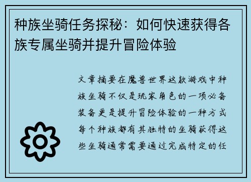 种族坐骑任务探秘：如何快速获得各族专属坐骑并提升冒险体验