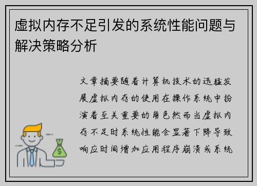 虚拟内存不足引发的系统性能问题与解决策略分析