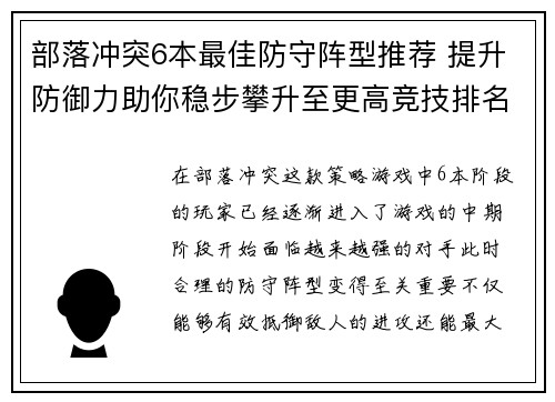 部落冲突6本最佳防守阵型推荐 提升防御力助你稳步攀升至更高竞技排名