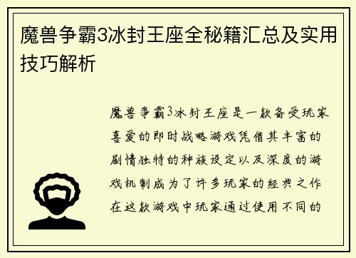 魔兽争霸3冰封王座全秘籍汇总及实用技巧解析