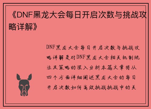 《DNF黑龙大会每日开启次数与挑战攻略详解》