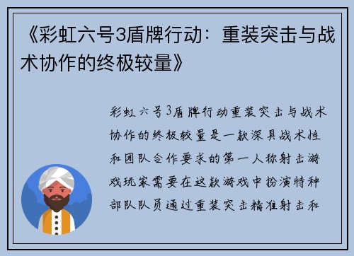 《彩虹六号3盾牌行动：重装突击与战术协作的终极较量》