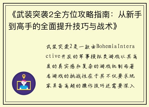《武装突袭2全方位攻略指南：从新手到高手的全面提升技巧与战术》