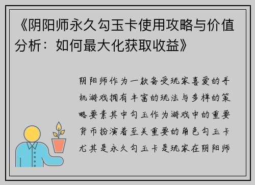 《阴阳师永久勾玉卡使用攻略与价值分析：如何最大化获取收益》