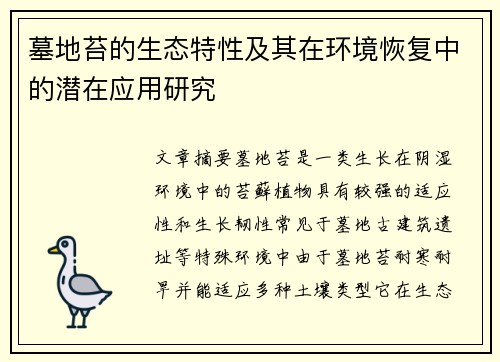 墓地苔的生态特性及其在环境恢复中的潜在应用研究