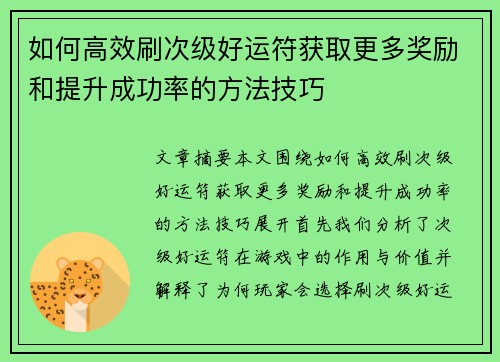 如何高效刷次级好运符获取更多奖励和提升成功率的方法技巧
