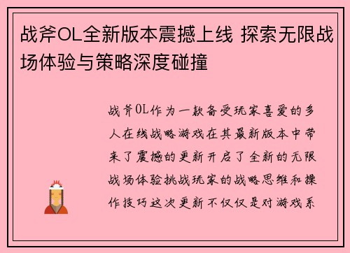 战斧OL全新版本震撼上线 探索无限战场体验与策略深度碰撞
