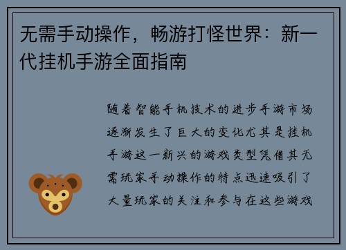 无需手动操作，畅游打怪世界：新一代挂机手游全面指南