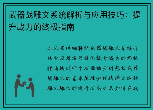 武器战雕文系统解析与应用技巧：提升战力的终极指南