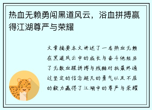 热血无赖勇闯黑道风云，浴血拼搏赢得江湖尊严与荣耀