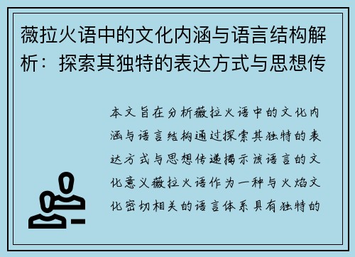 薇拉火语中的文化内涵与语言结构解析：探索其独特的表达方式与思想传递