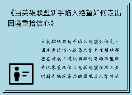 《当英雄联盟新手陷入绝望如何走出困境重拾信心》