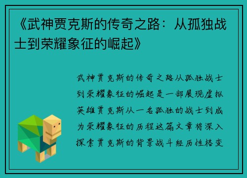 《武神贾克斯的传奇之路：从孤独战士到荣耀象征的崛起》
