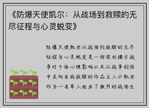 《防爆天使凯尔：从战场到救赎的无尽征程与心灵蜕变》