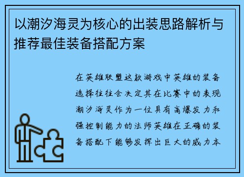 以潮汐海灵为核心的出装思路解析与推荐最佳装备搭配方案