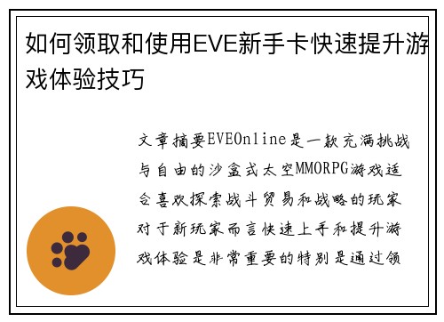 如何领取和使用EVE新手卡快速提升游戏体验技巧